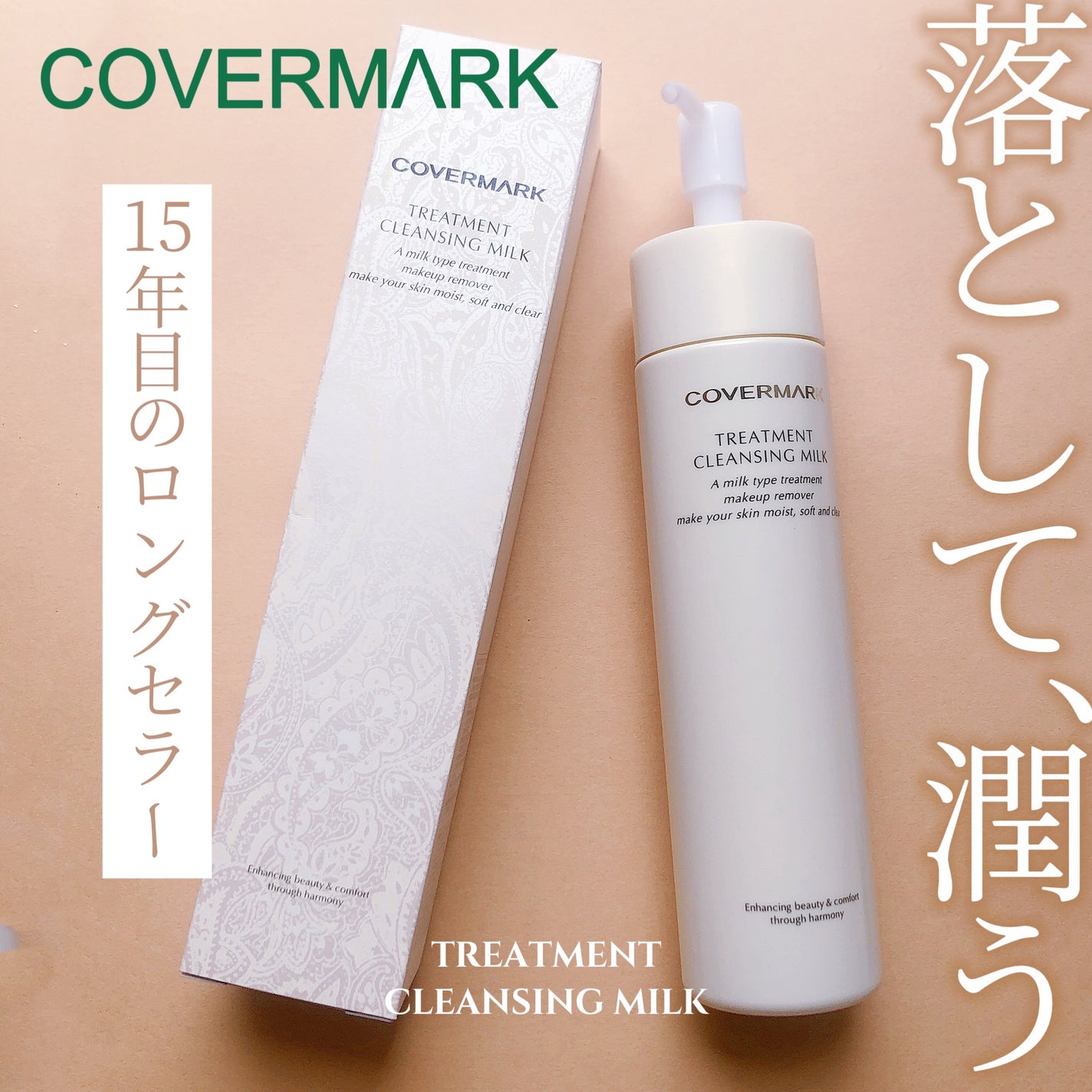 トリートメント クレンジング ミルク/COVERMARK/ミルククレンジングを使ったクチコミ(1枚目)