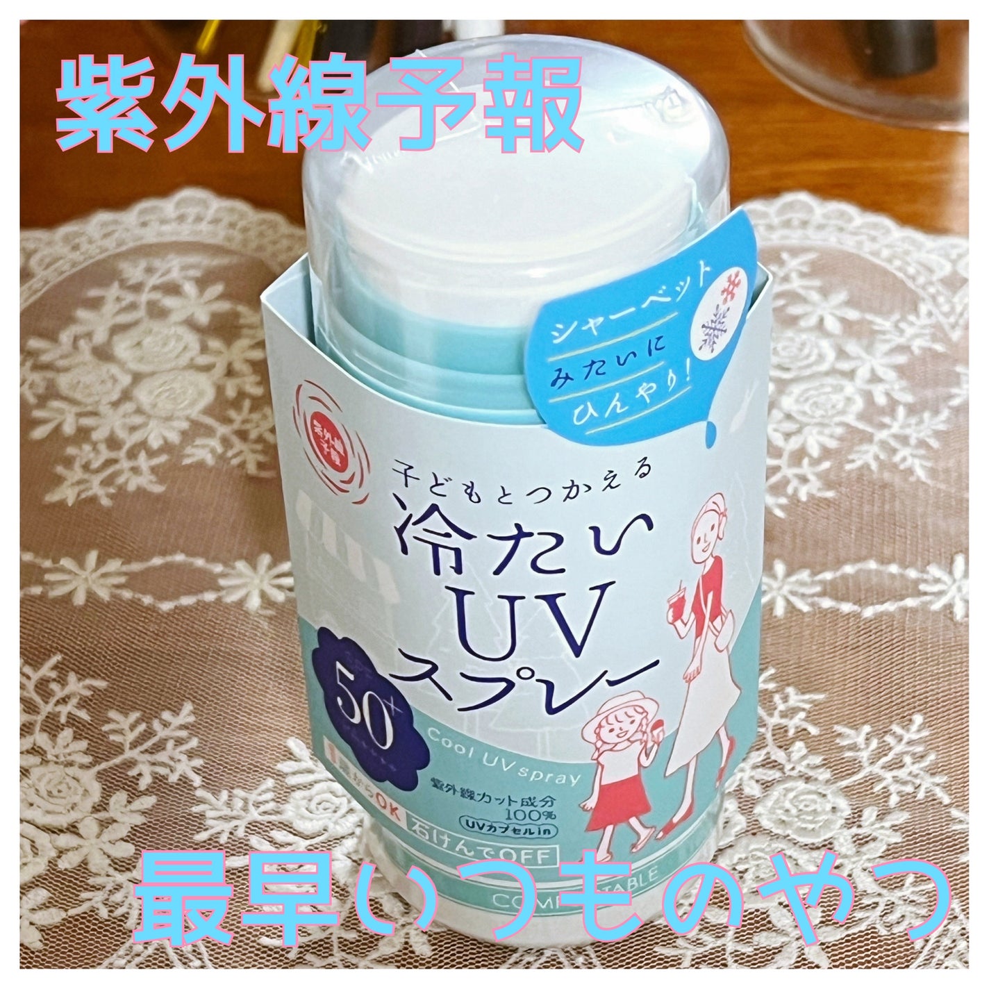 冷たいUVスプレーP/紫外線予報/日焼け止めミスト・スプレーを使ったクチコミ(1枚目)