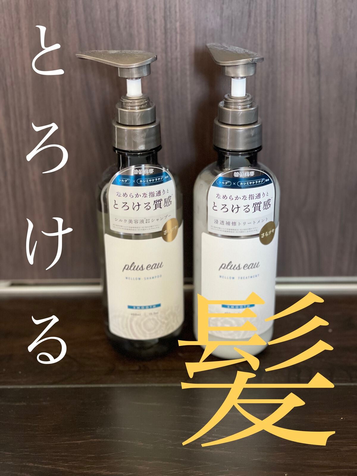 メロウシャンプー/メロウトリートメント/plus eau/市販シャンプーを使ったクチコミ(1枚目)