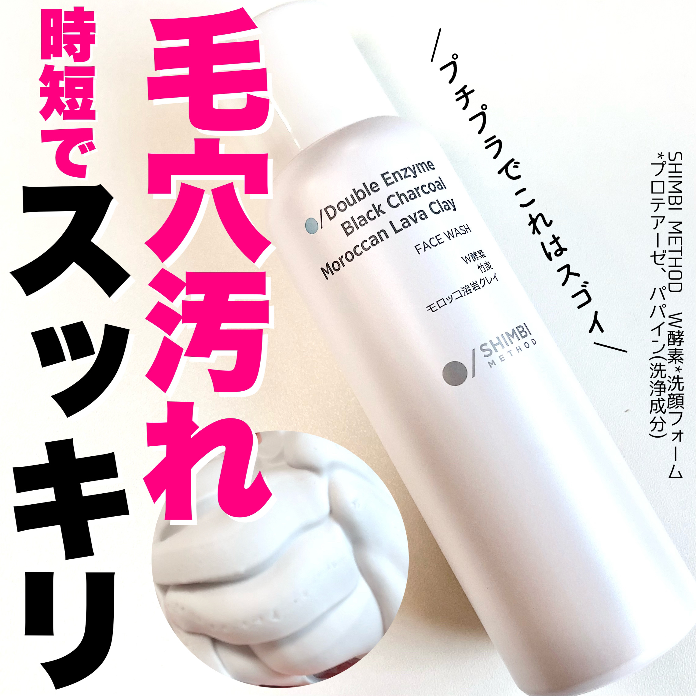 W酵素洗顔フォーム/SHIMBI METHOD/泡洗顔を使ったクチコミ（1枚目）