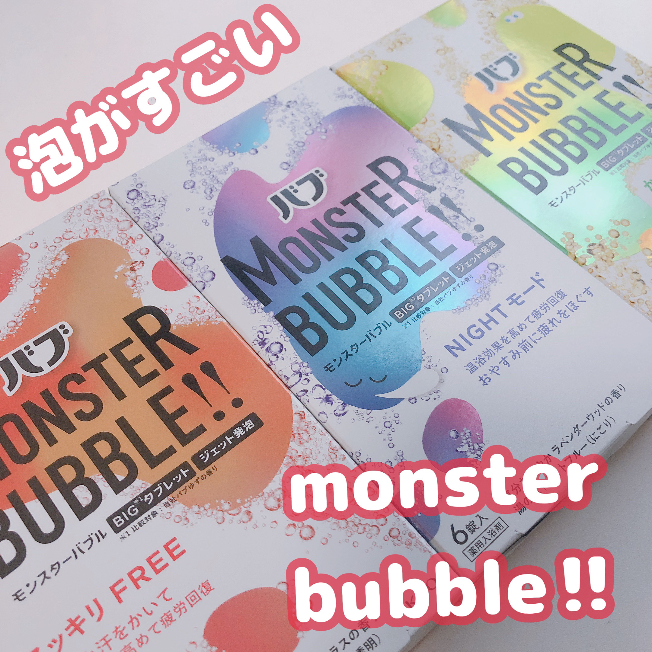  モンスターバブル かろやかDAYS /バブ/炭酸系入浴剤を使ったクチコミ（1枚目）