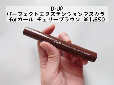 パーフェクトエクステンション マスカラ for カール/D-UP/マスカラを使ったクチコミ（2枚目）