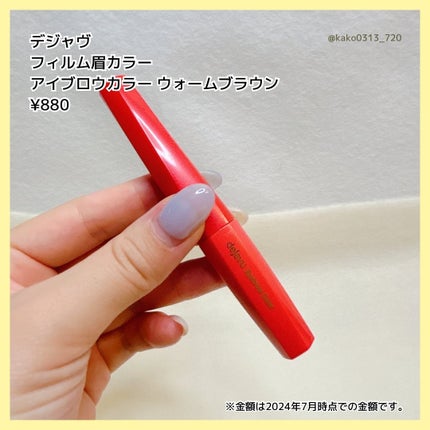 フィルム眉カラー/デジャヴュ/眉マスカラを使ったクチコミ(3枚目)