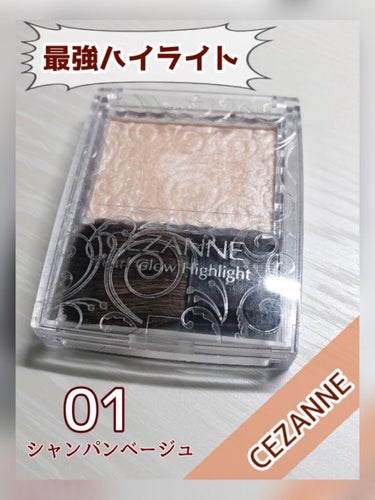  【使用品】
CEZANNE パールグロウハイライト 01

【感想】
ハイライトといえばこれ！
指で少しとって使ったり、付属のブラシで広範囲に使うことも可能！
安いのに減りが少ないからひとつ持っておく