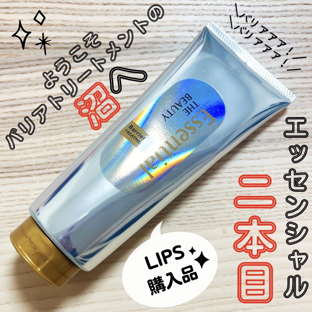 髪のキメ美容バリアトリートメント/エッセンシャル/洗い流すヘアトリートメントを使ったクチコミ（1枚目）