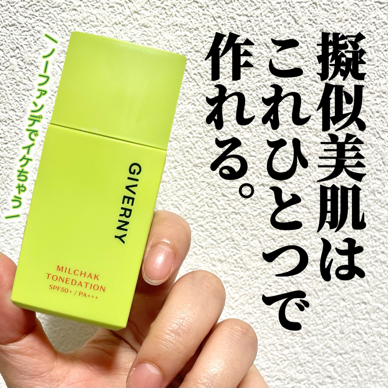 密着トーンデーション/GIVERNY/化粧下地を使ったクチコミ（1枚目）