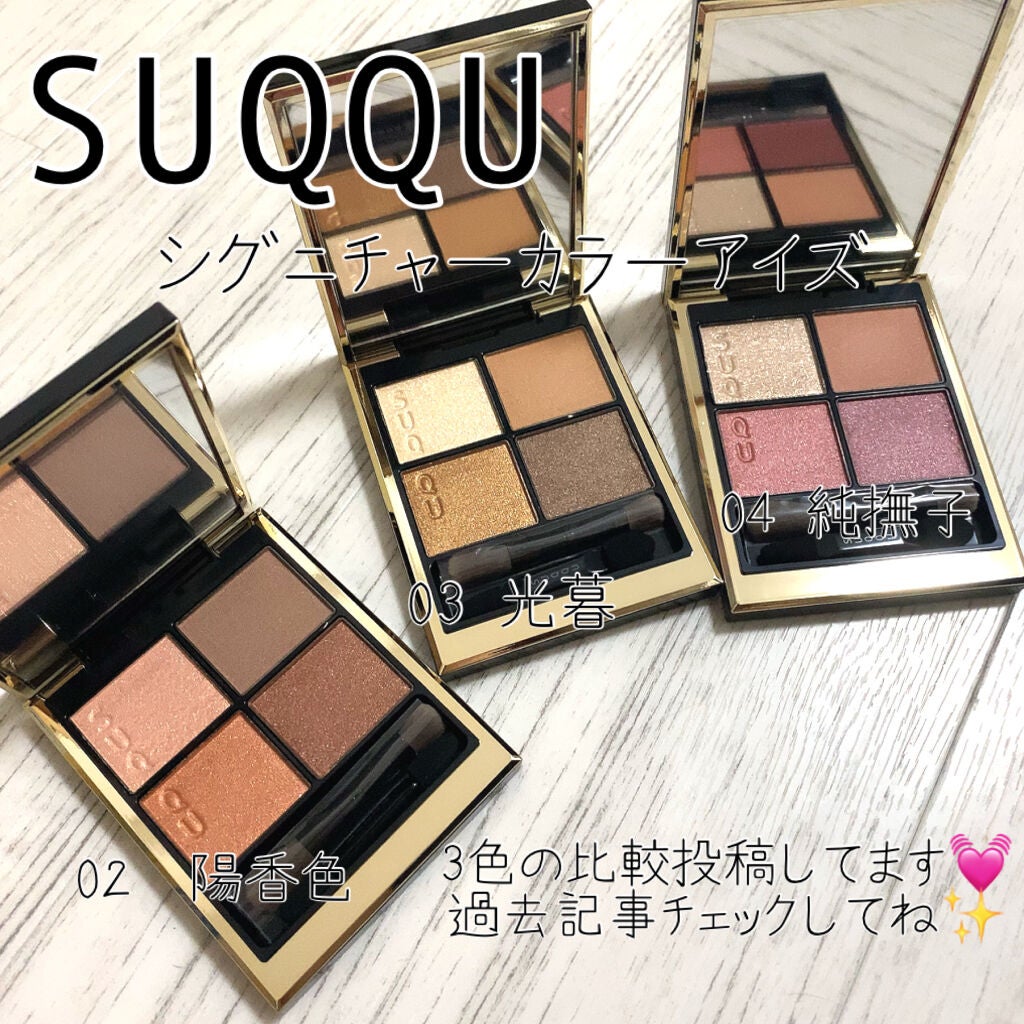 シグニチャー カラー アイズ|SUQQUの口コミ - イエベにおすすめ シグニチャー カラー アイズ|SUQQUの口コミ - イエベにおすすめ