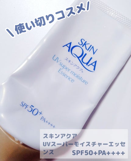 スキンアクア スーパーモイスチャーエッセンス/スキンアクア/日焼け止めローションを使ったクチコミ(1枚目)