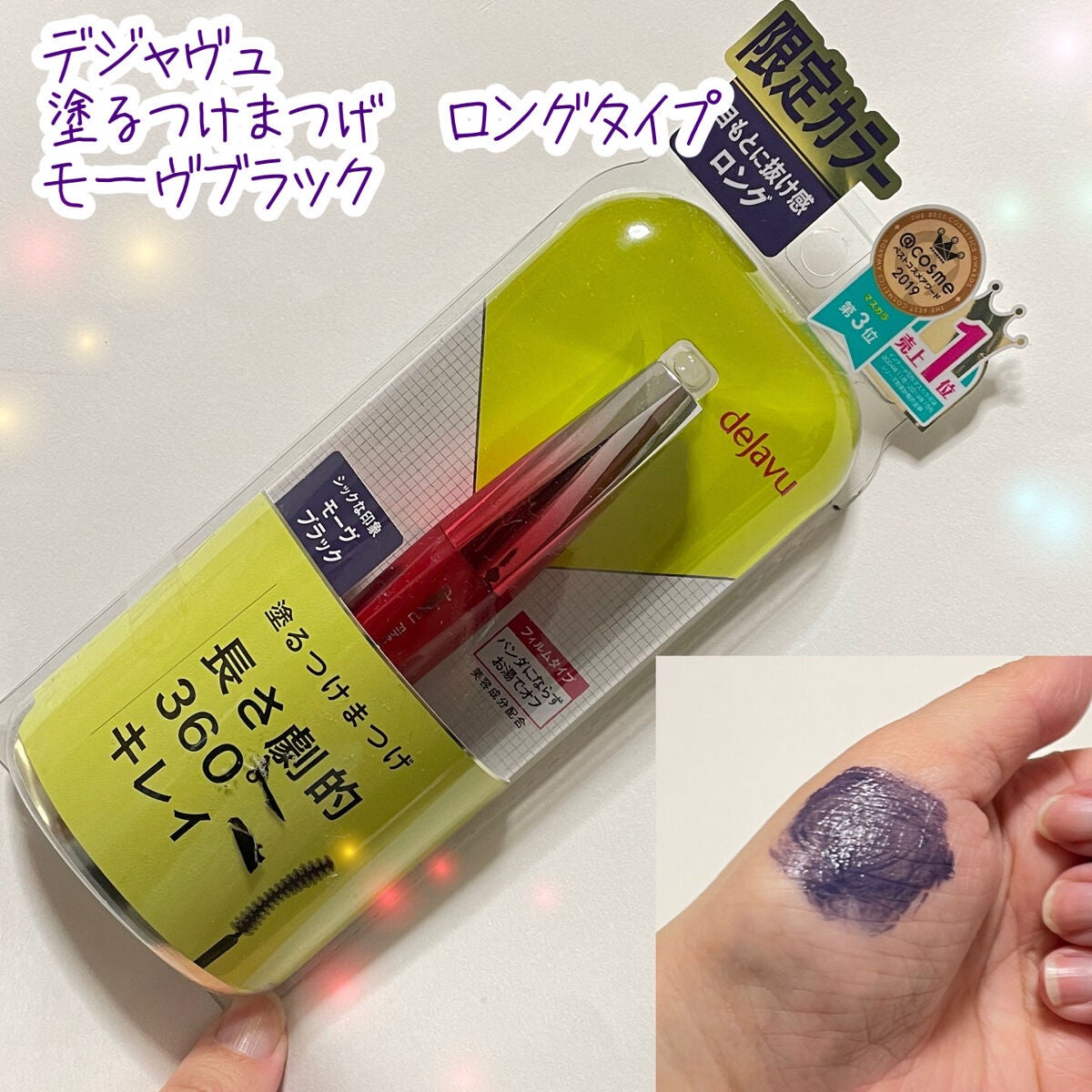 「塗るつけまつげ」ロングタイプ/デジャヴュ/マスカラを使ったクチコミ(1枚目)