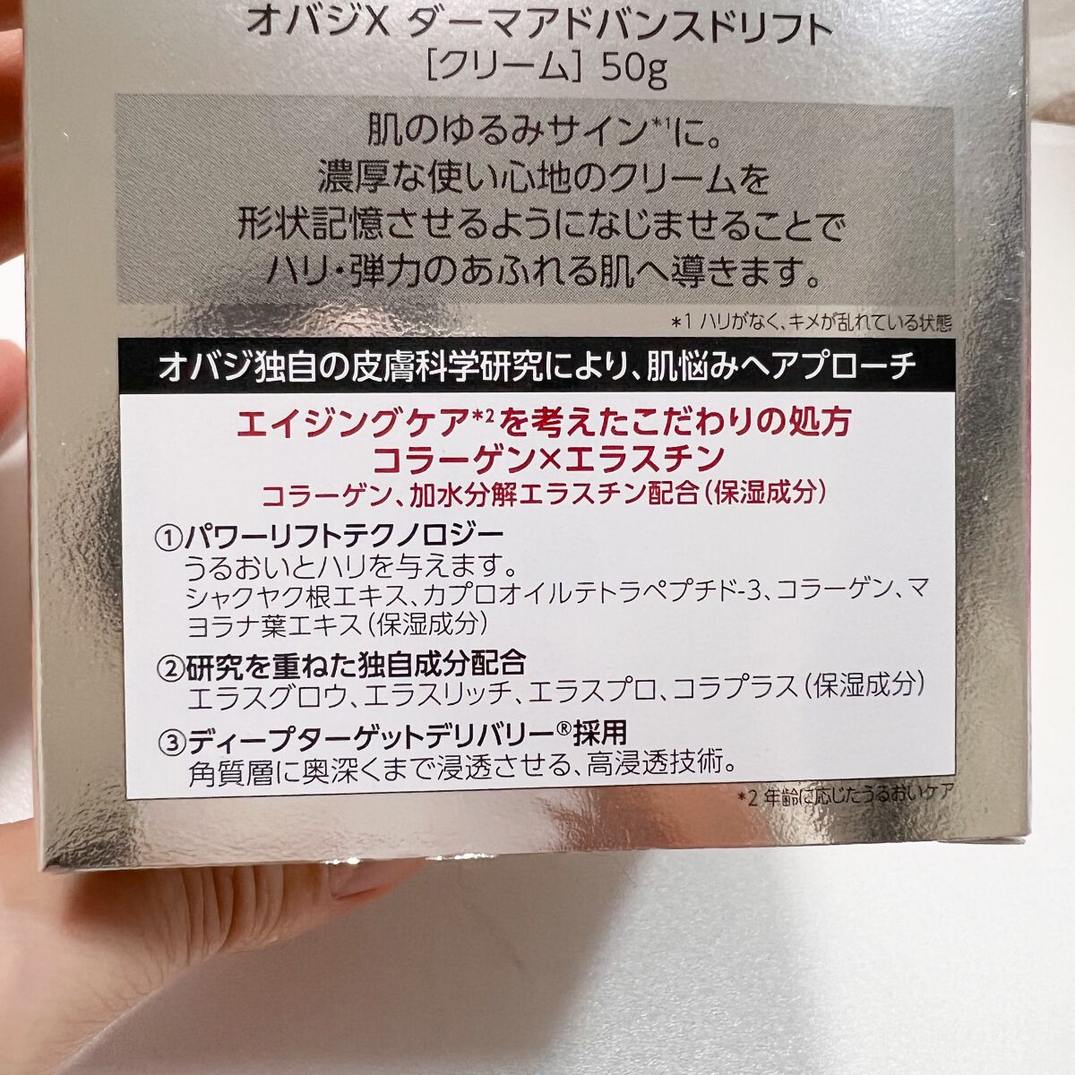 オバジX ダーマアドバンスドリフト/オバジ/フェイスクリームを使ったクチコミ（2枚目）