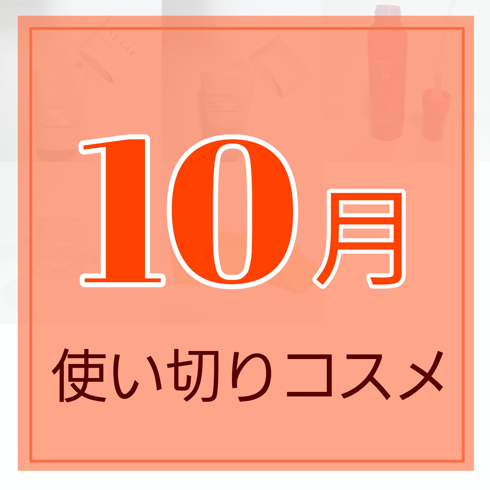 ウェーボ デザインキューブ デザインキューブ ラウンドワックスのクチコミ「✼••┈┈••✼••┈┈••✼

10月 使い切りコスメ

✼••┈┈••✼••┈┈••✼

.....」（1枚目）
