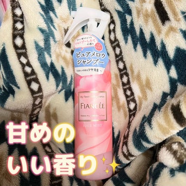 パケが可愛くて購入した🌸

フィアンセ  フレグランスヘアミスト 
ピュアメロウシャンプー

確かにシャンプー系の爽やかさもある、甘い香りです💕
フルーティフローラル系かな？
フルーティ系の優しい甘さです🍎

シャンプーっぽい香りなので、
つける場所を選ばなそう‪🫶🏻🤍 ̖́-‬

ヒートプロテクト成分入りなので、ヘアアイロンの前に使ってます🍀*゜
その後にいつものヘアオイルを使用🙆‍♀️

劇的に変わるようなものでは無いですが、まとまり感はアップしたような？
ミストなので、寝癖直しにも使えて便利です🤭

 #最強時短コスメ の画像 その0