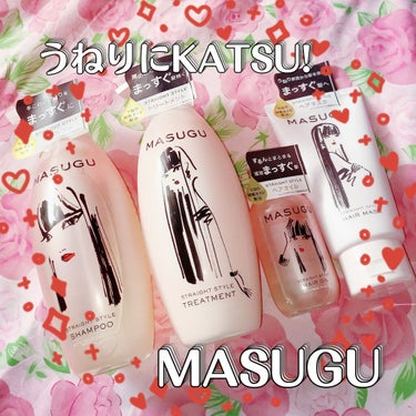 MASUGU ヘアマスク/STYLEE/洗い流すヘアトリートメントを使ったクチコミ（1枚目）