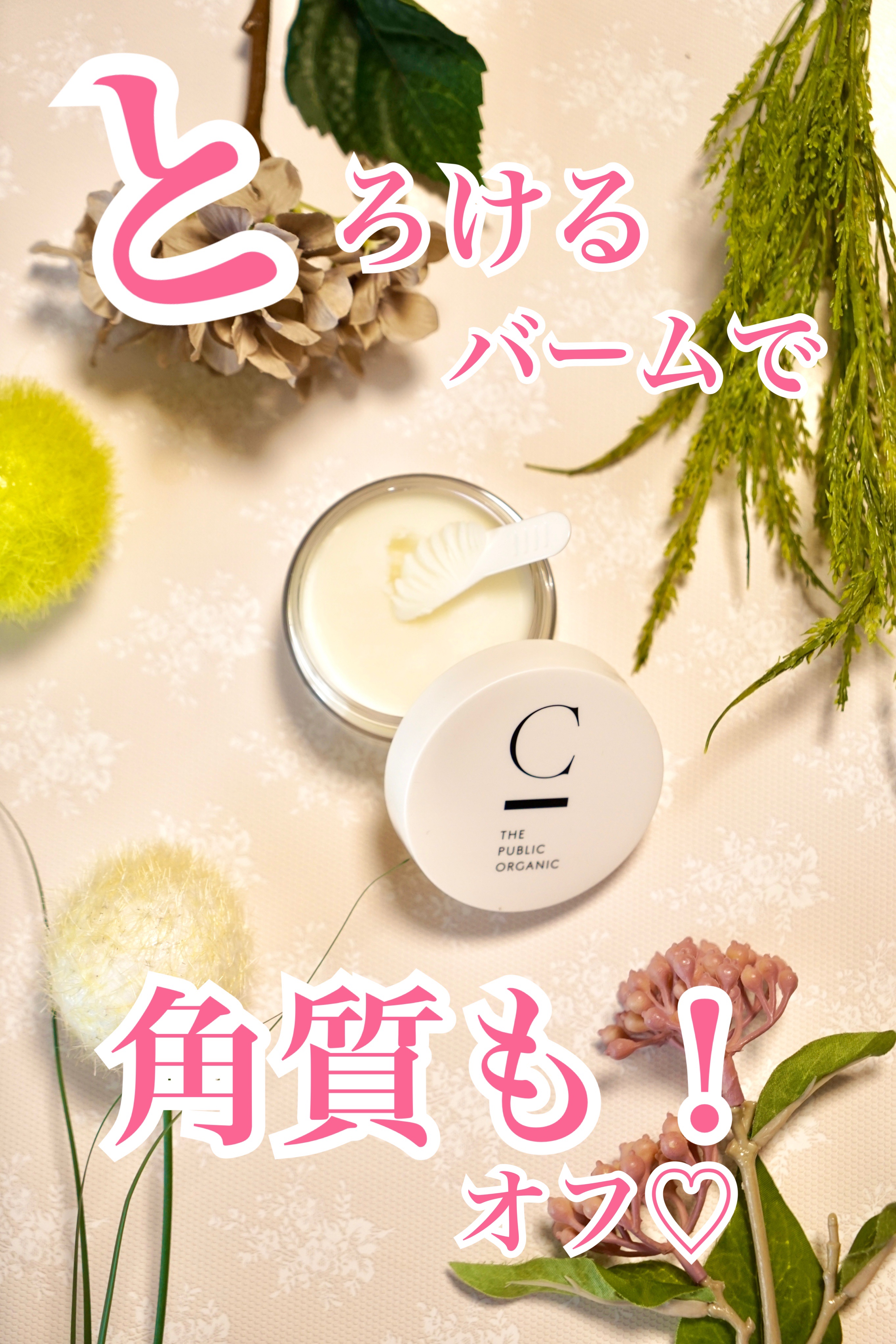  シンクロヌーディー フラワーバタークレンジングバーム/C THE PUBLIC ORGANIC/クレンジングバームを使ったクチコミ（1枚目）