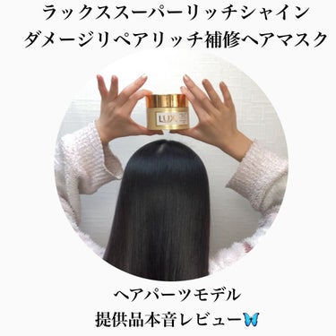 スーパーリッチシャイン ダメージリペア リッチ補修ヘアマスク 200g/LUX/洗い流すヘアトリートメントを使ったクチコミ（1枚目）