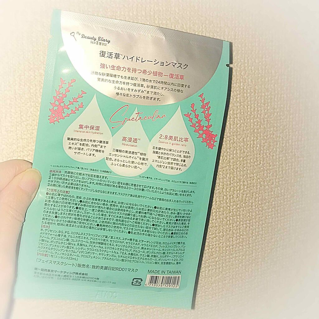 復活草ハイドレーションマスク/我的美麗日記/シートマスク・パックを使ったクチコミ（2枚目）