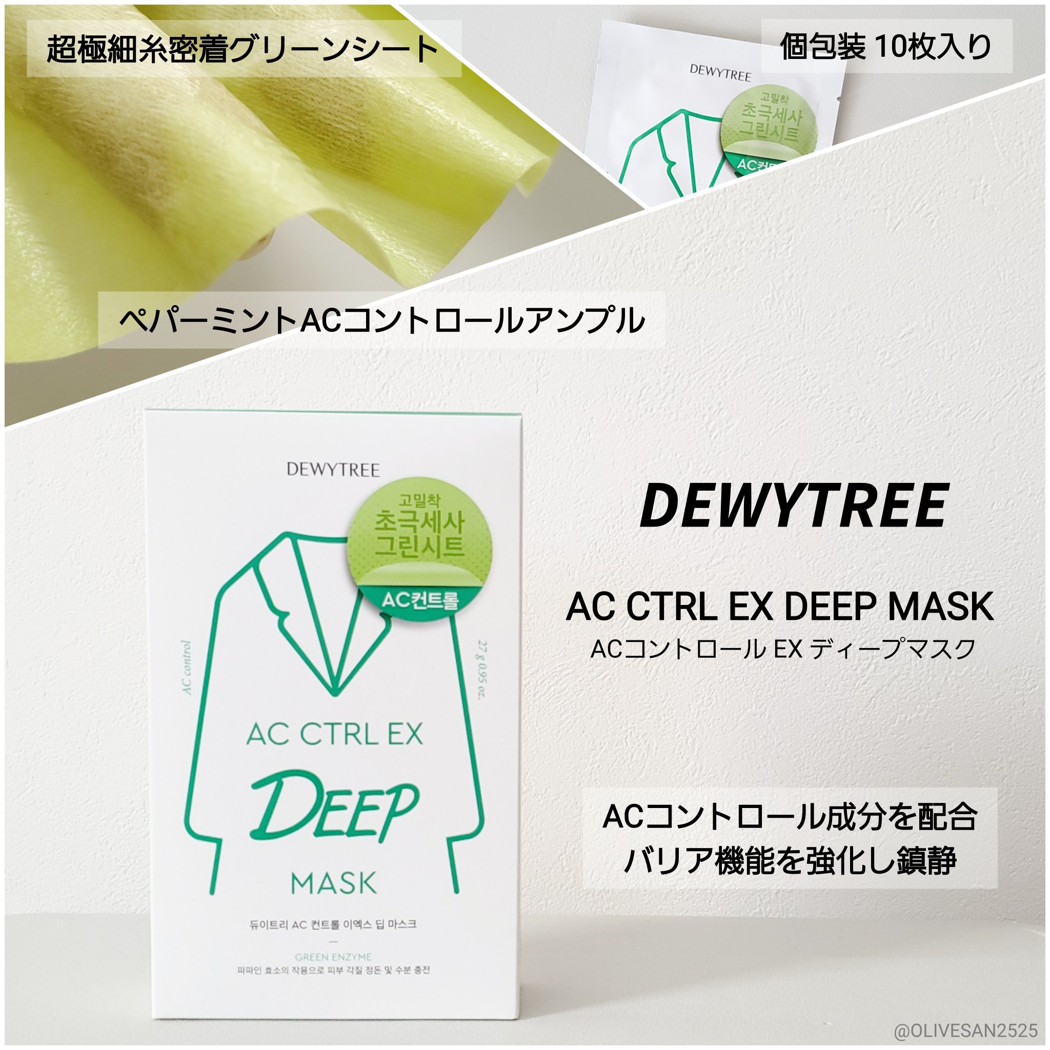 ACコントロールEXディープマスク/DEWYTREE/シートマスク・パックを使ったクチコミ（1枚目）