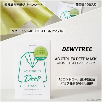 ACコントロールEXディープマスク/DEWYTREE/シートマスク・パックを使ったクチコミ(1枚目)