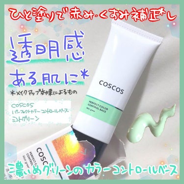 カラーコントロールベース ミントグリーン/COSCOS/化粧下地を使ったクチコミ（1枚目）