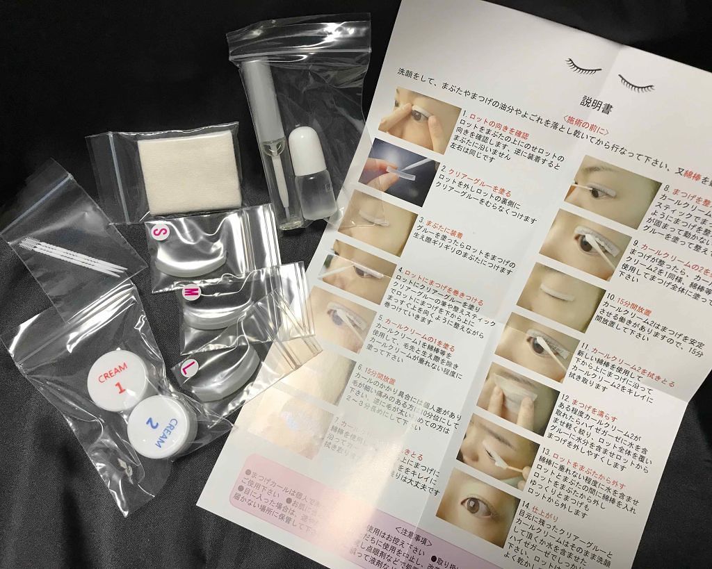 まつげパーマキット / 内外治療院