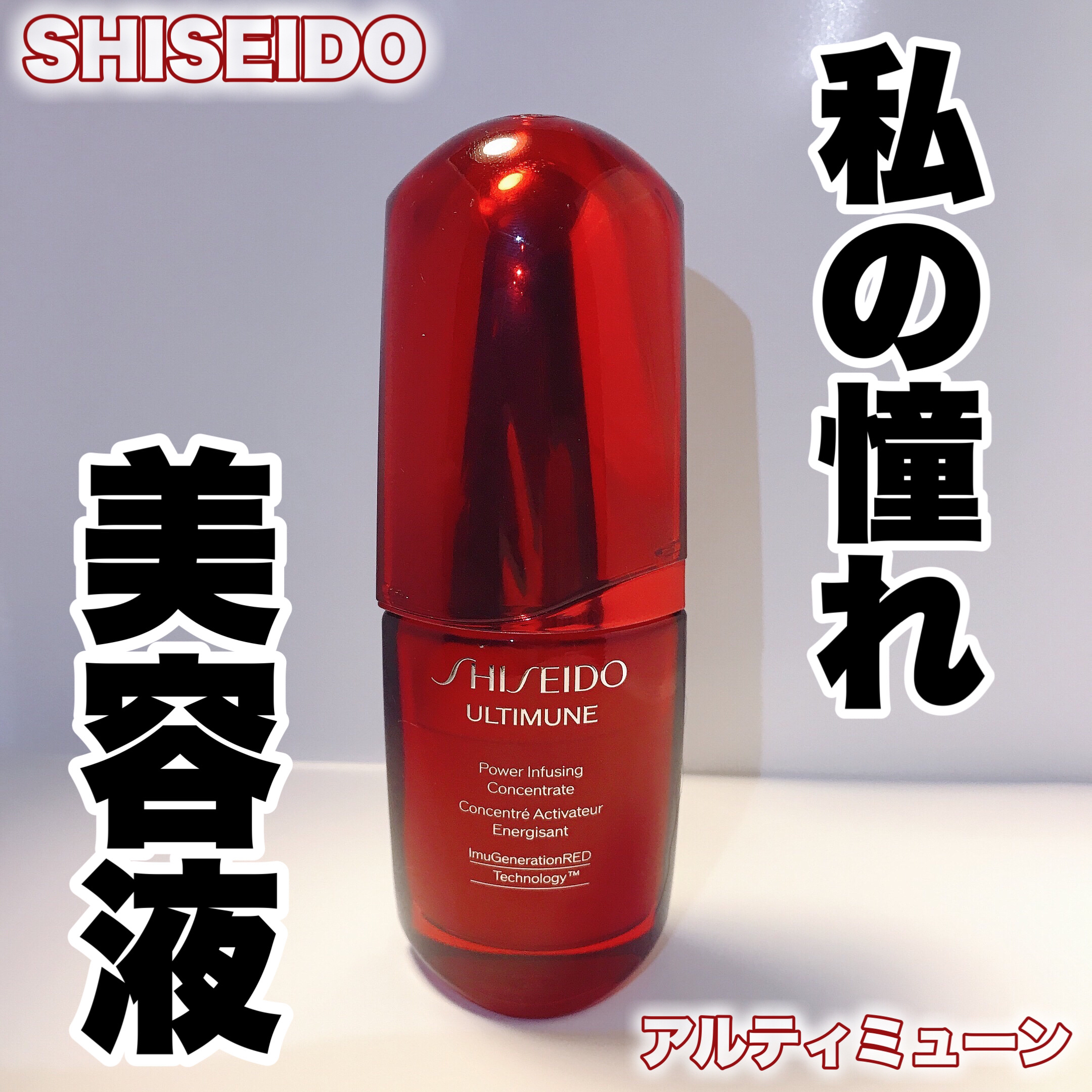 アルティミューン パワライジング コンセントレート Ⅲn 30ml/SHISEIDO/美容液を使ったクチコミ（1枚目）