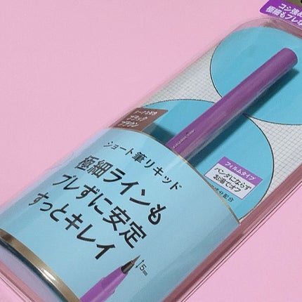 「密着アイライナー」ショート筆リキッド/デジャヴュ/リキッドアイライナーを使ったクチコミ(6枚目)