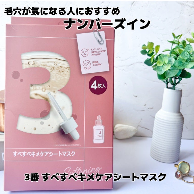 3番 すべすべキメケアシートマスク/numbuzin/シートマスク・パックを使ったクチコミ(1枚目)