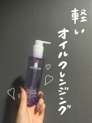 【軽い使用感のクレンジングオイル♡】

こんにちは！
今日は最近好きなクレンジングオイルをレビュー！

▼celimax セリマックス
クレンジングオイル
150ml

いろんなクレンジングオイルを使っ