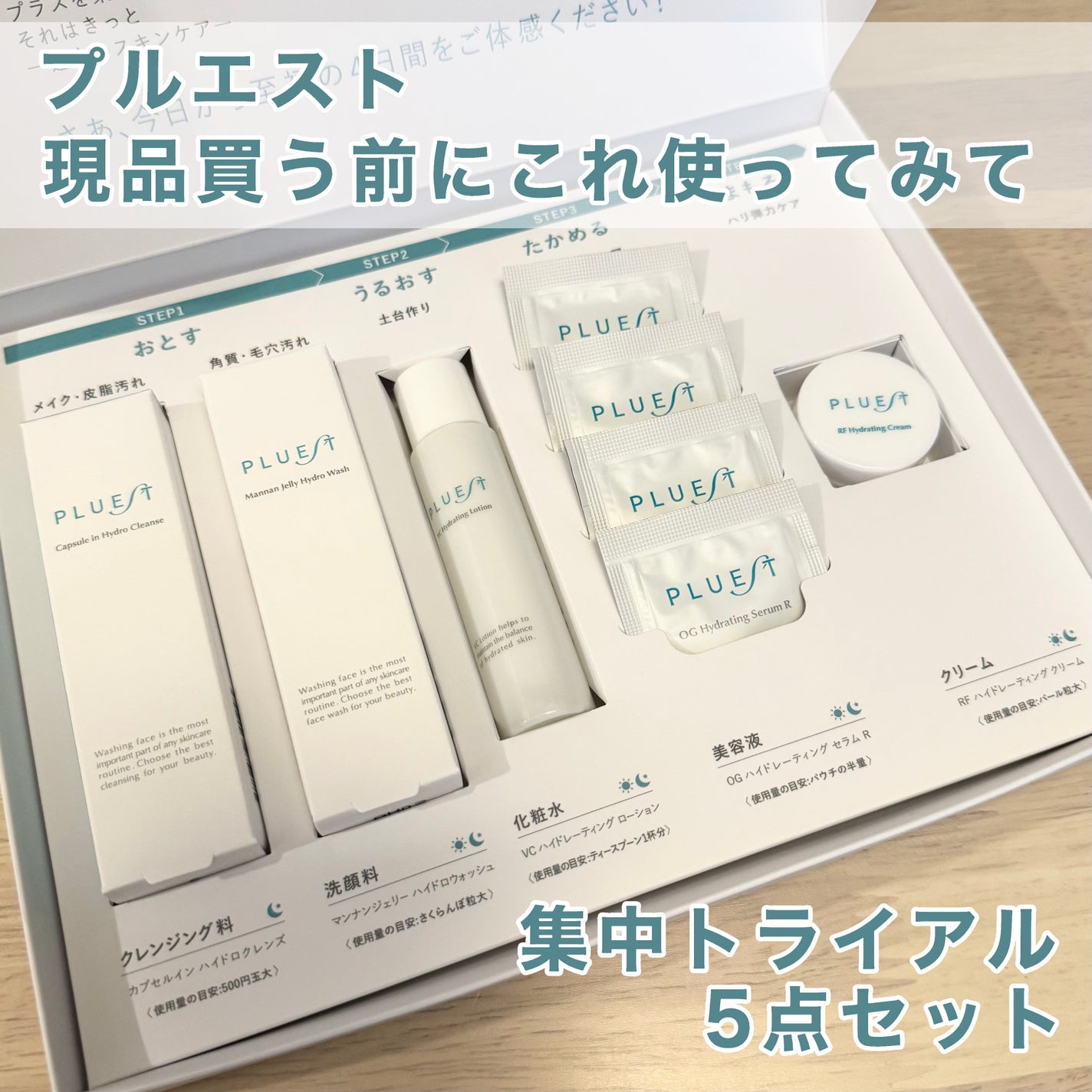 集中トライアル 5点セット/PLUEST/スキンケアキットを使ったクチコミ(1枚目)
