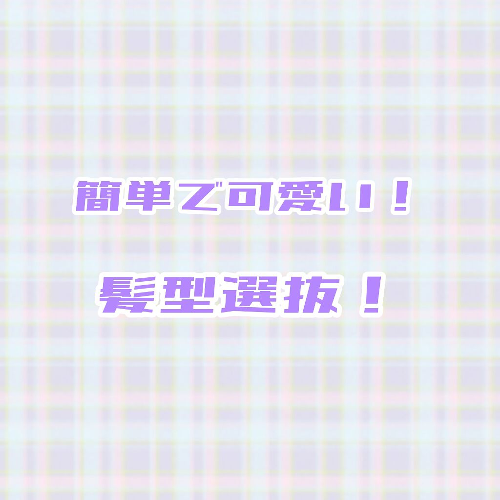 からまないゴム S ブラック/DAISO/ヘアアクセサリーを使ったクチコミ(1枚目)