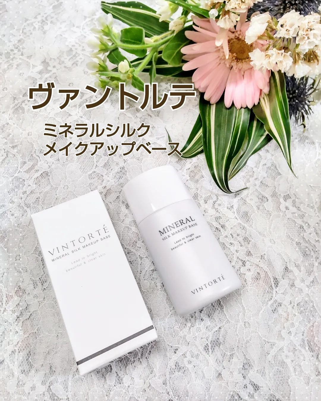 ミネラルシルクメイクアップベース/ヴァントルテ/化粧下地を使ったクチコミ（1枚目）