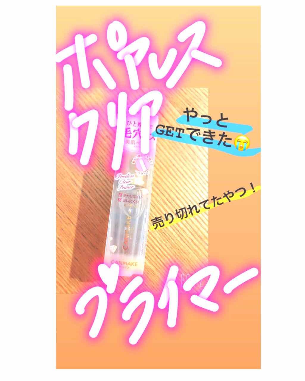 ポアレスクリアプライマー/キャンメイク/化粧下地を使ったクチコミ(1枚目)