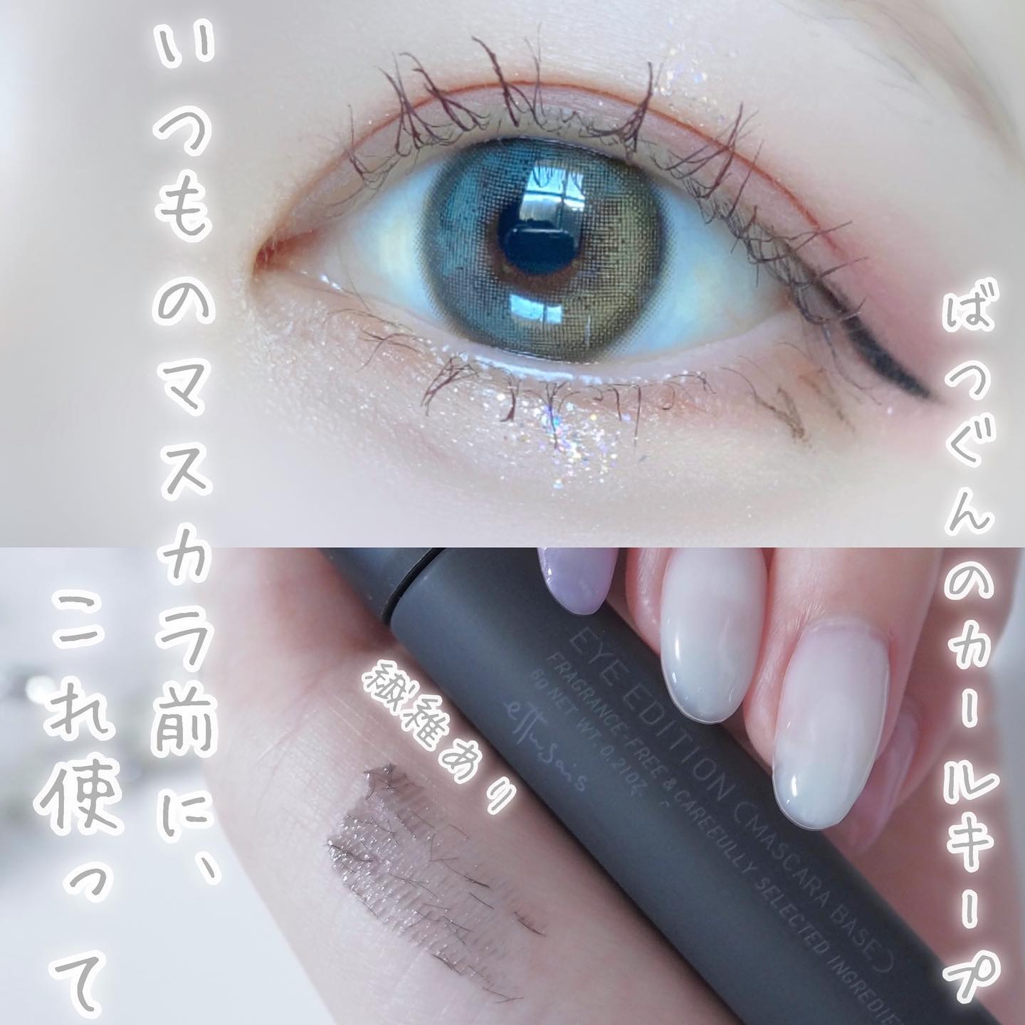 エテュセ アイエディション (マスカラベース)/ettusais/マスカラ下地を使ったクチコミ（1枚目）