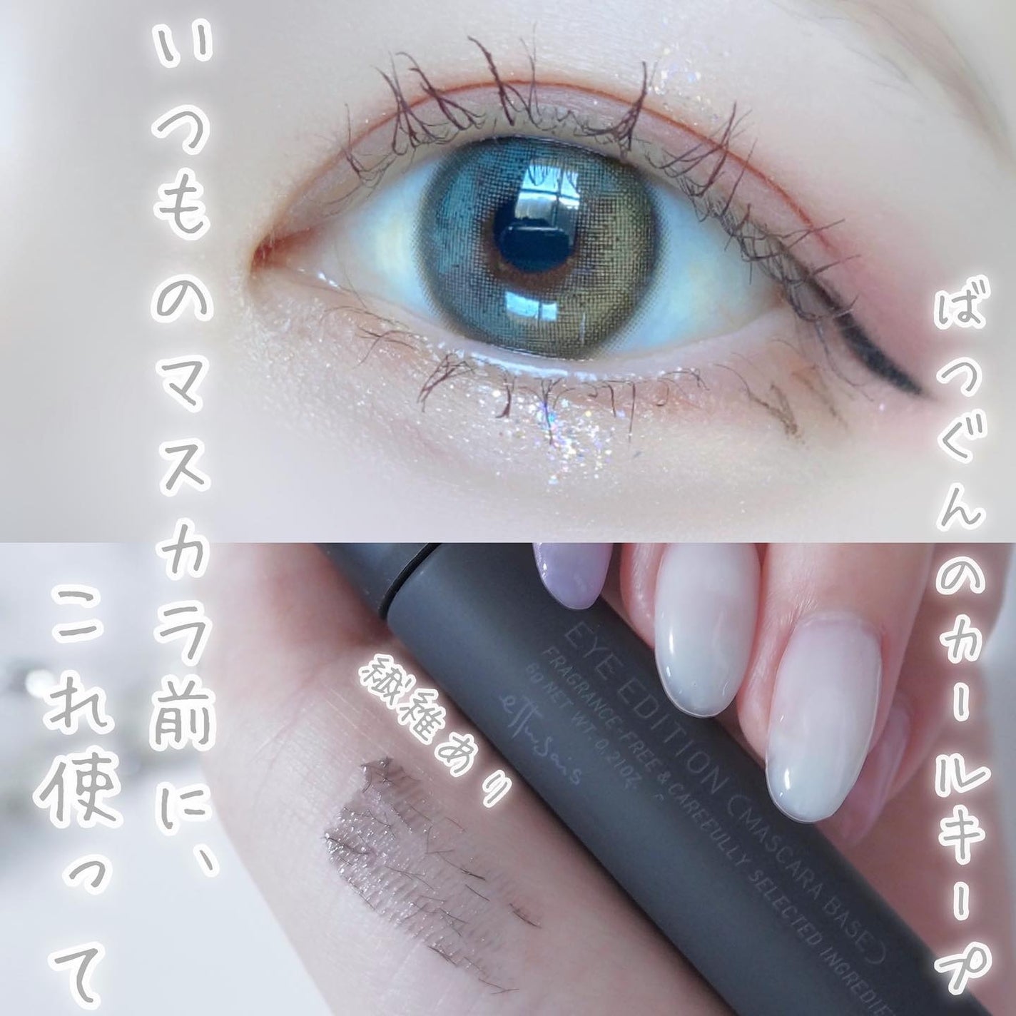 エテュセ アイエディション (マスカラベース)/ettusais/マスカラ下地を使ったクチコミ(1枚目)