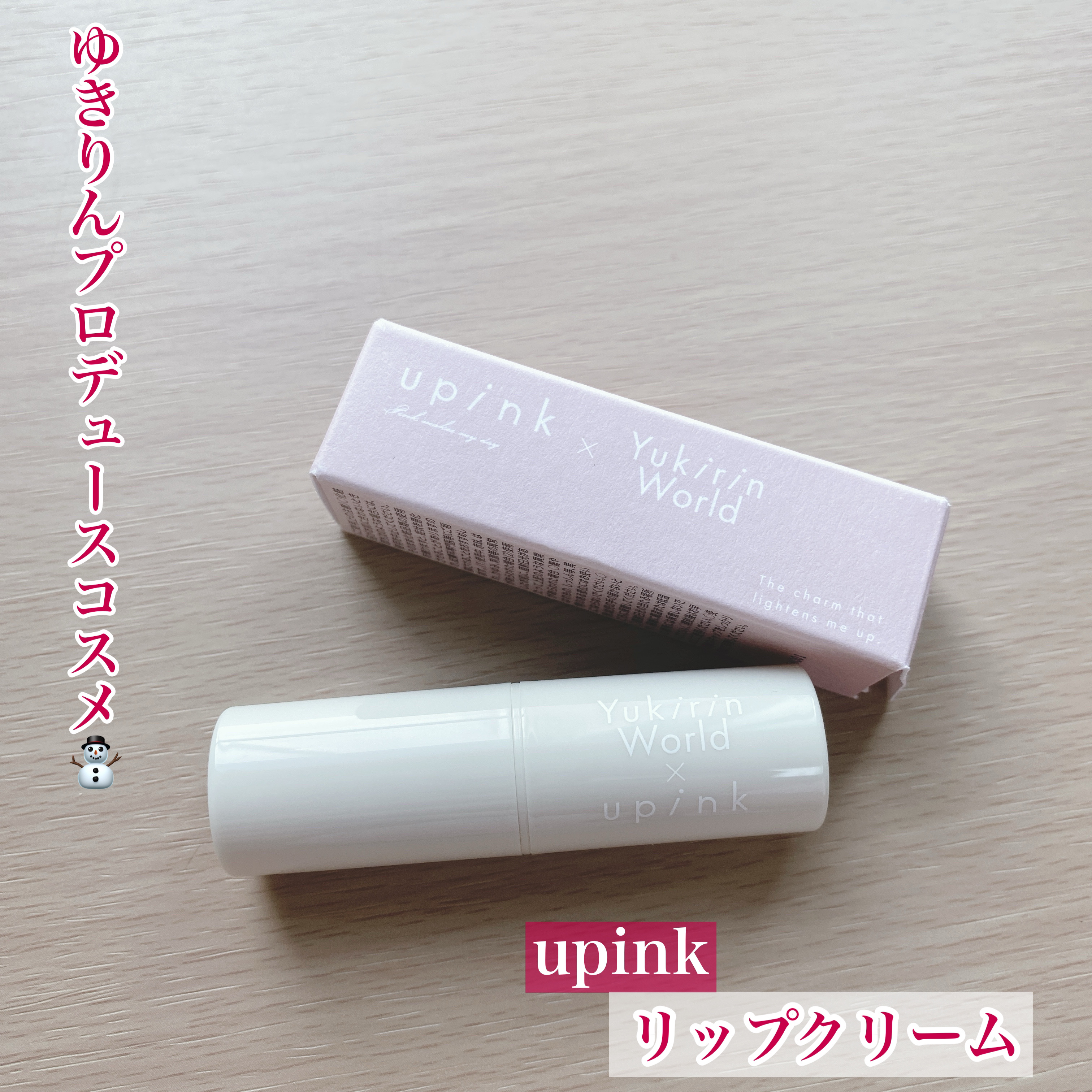 upink リップクリームのクチコミ「卒コン会場限定アイテムがリバイバル⛄️


今回はゆきりんこと柏木由紀ちゃんプロデュースの
u.....」（1枚目）