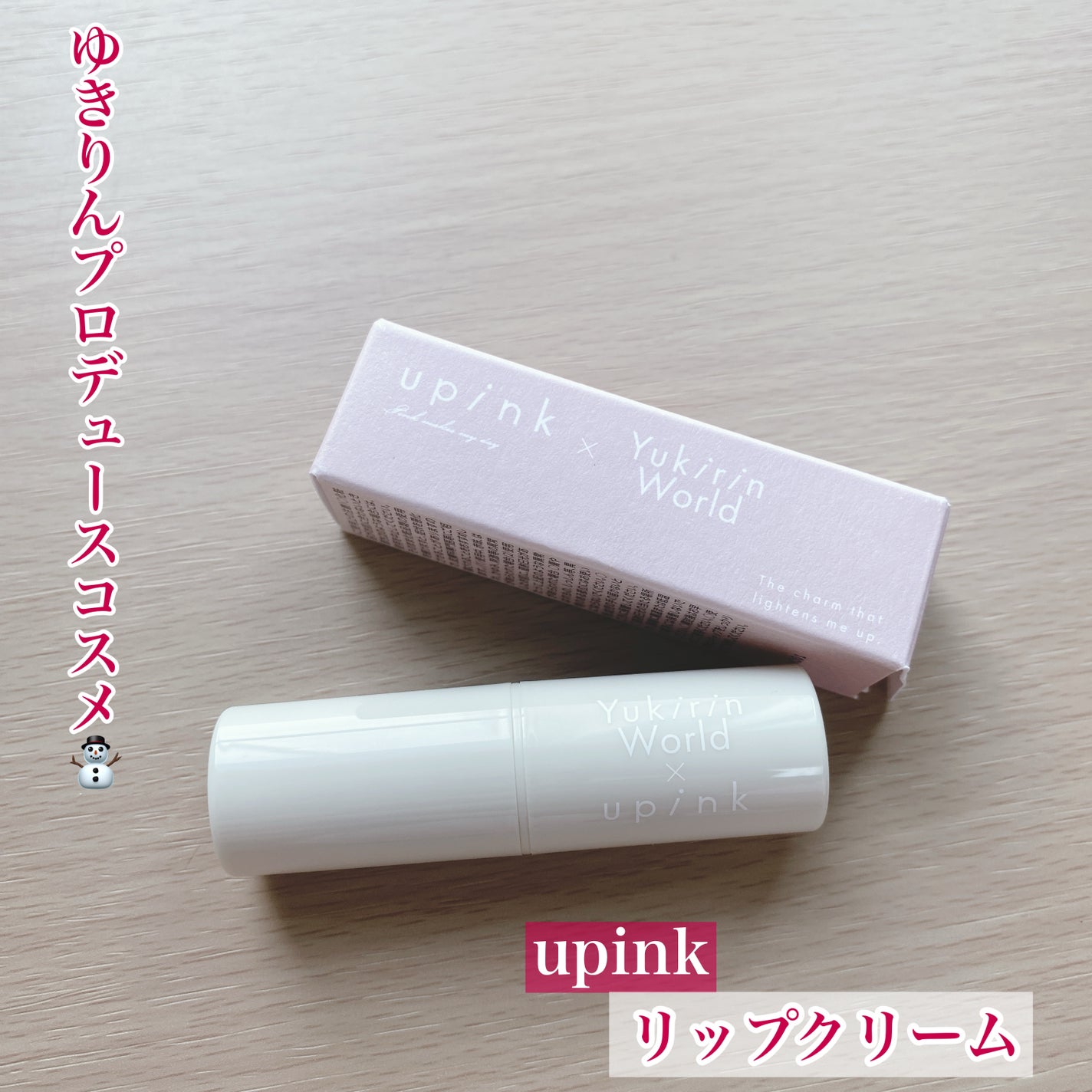 リップクリーム/upink/リップクリームを使ったクチコミ(1枚目)