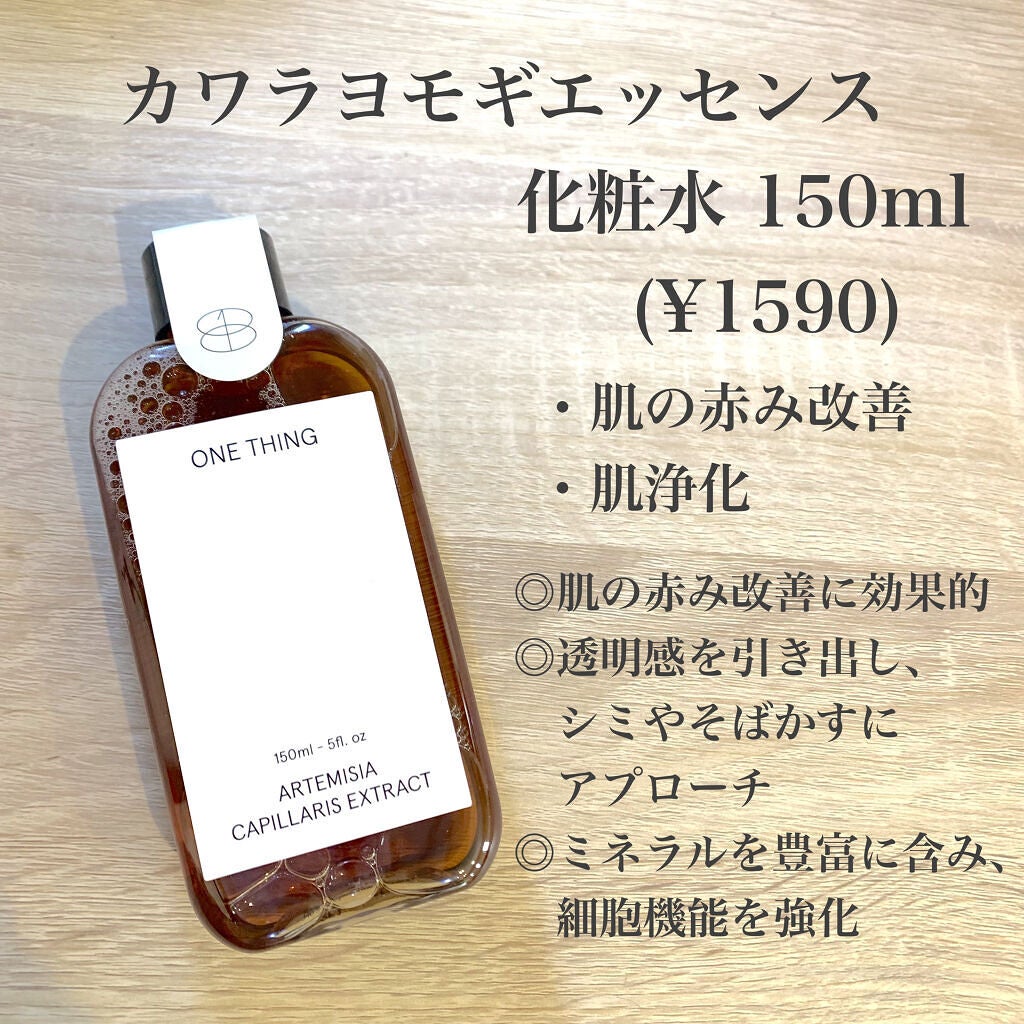 カワラヨモギ化粧水/ONE THING/化粧水を使ったクチコミ(4枚目)