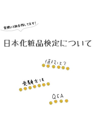 こんにちは！
Satsuki🧸です！

今回は、私が実際に受けた日本化粧品検定についてWebで調べたことや実際の経験？を、詳しく説明来ていきたいと思います！

↓↓↓START↓↓↓

まず、『 日本化