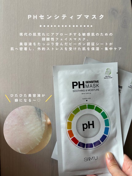 PHセンシティブマスクスージング&モイスト/SAM'U/シートマスク・パックを使ったクチコミ(2枚目)