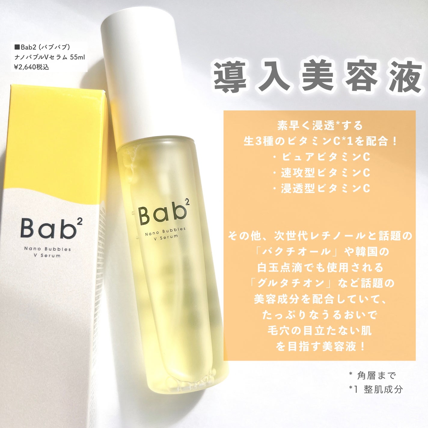 バブバブ ナノバブルVセラム/Bab2/美容液を使ったクチコミ(2枚目)