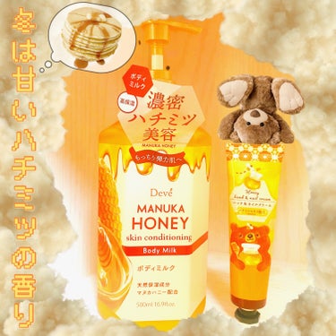 Deve MHボディミルクのクチコミ「🍯Deve🍯
MHボディミルク


🐝ハッチィ🐝
ハンド&ネイルクリーム


冬になると甘い香.....」（1枚目）