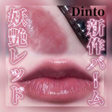 Dinto Melting-Glow Lip Balmのクチコミ「Dinto新作メルティングバーム第2弾🥀357 Ellis Bell🤎モーヴレッドブラウン

.....」（1枚目）