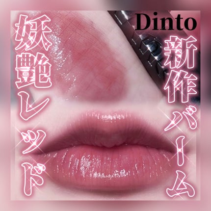 メルティンググロウリップバーム/Dinto/リップバームを使ったクチコミ(1枚目)