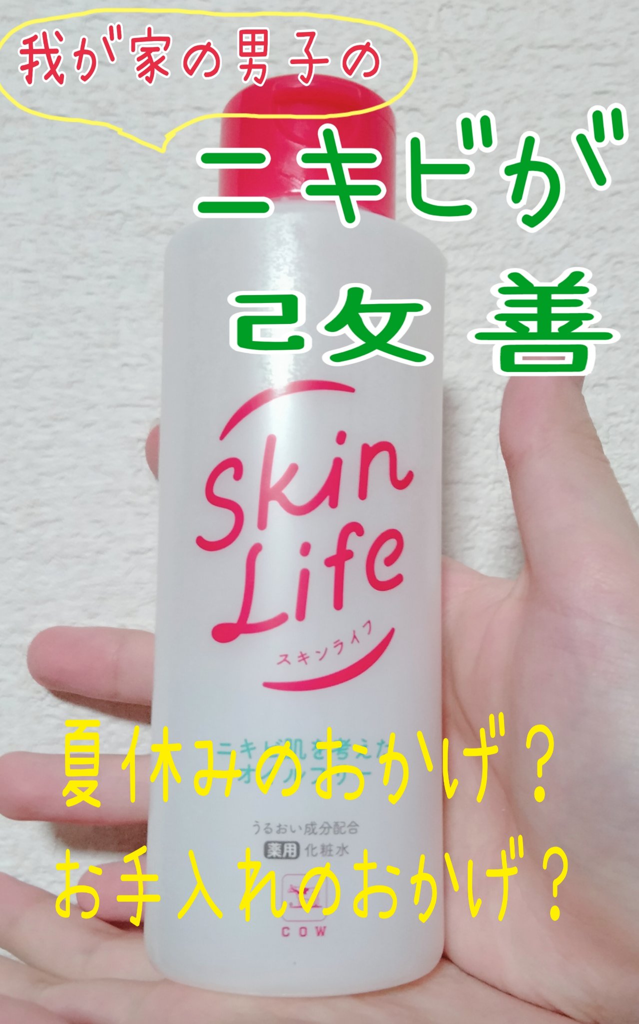 薬用化粧水/スキンライフ/化粧水を使ったクチコミ（1枚目）