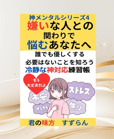 こんばんฅ՞•ﻌ•՞ฅﾜﾝ♥
すずらんです࿎♡̸᩠࿎

Amazon電子書籍Kindle
新作書きました🩵

嫌いな人との関わりで悩むあなたへ 
誰でも優しくすることは
必要ないことを知ろう。

冷静な