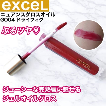 ニュアンスグロスオイル/excel/リップグロスを使ったクチコミ(1枚目)
