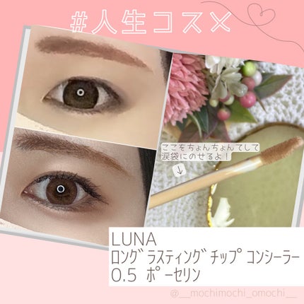 ロングラスティングチップコンシーラー/LUNA/リキッドコンシーラーを使ったクチコミ(3枚目)
