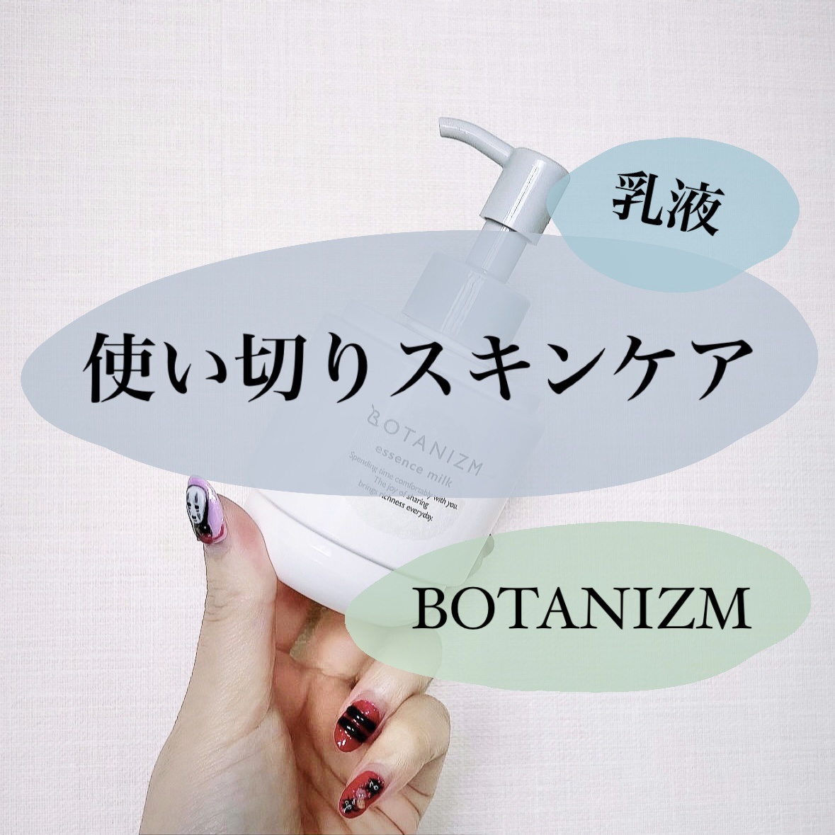 エッセンスミルク/ボタニズム /乳液を使ったクチコミ（1枚目）