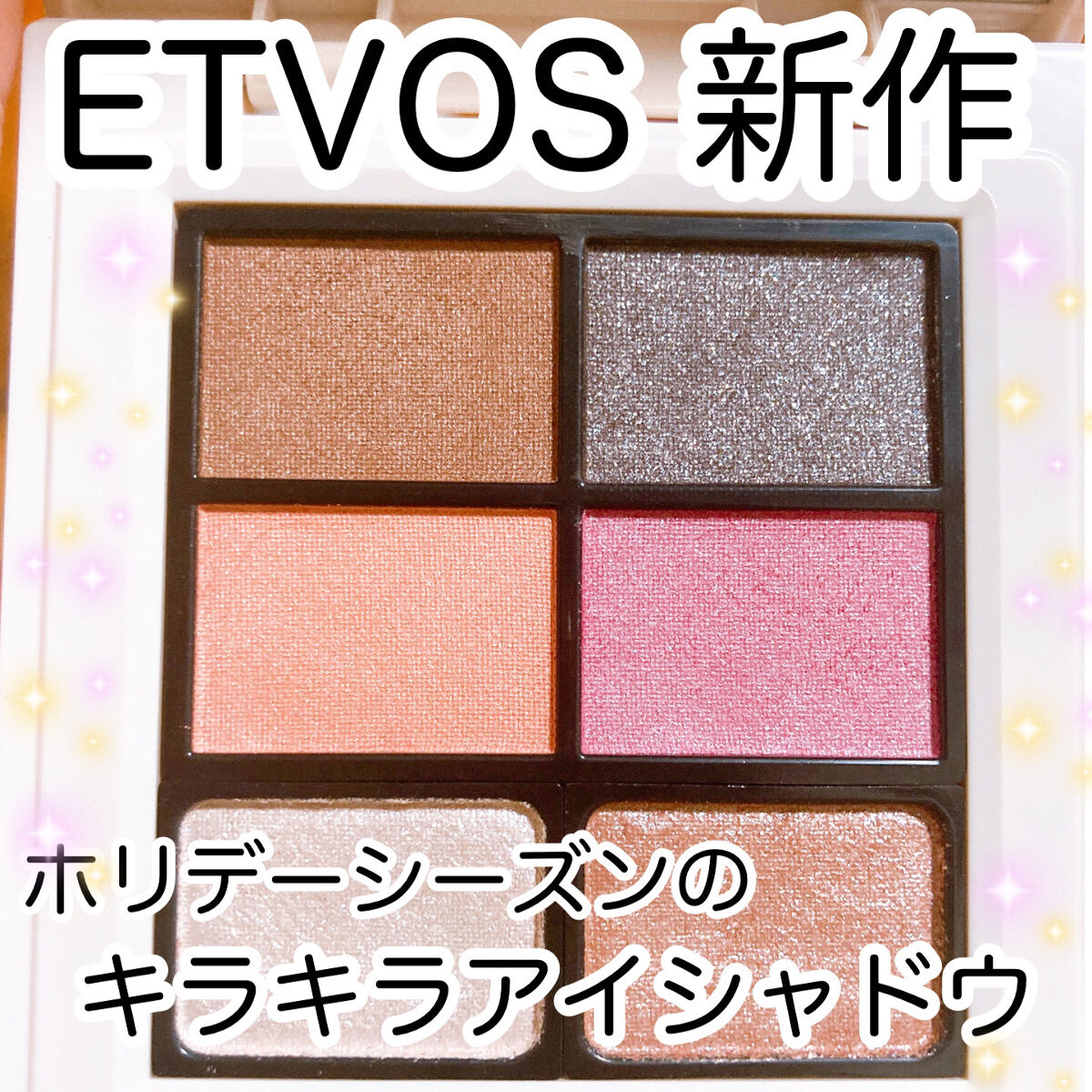 ミネラルクラッシィシャドー2022CF/エトヴォス/アイシャドウパレットを使ったクチコミ（1枚目）