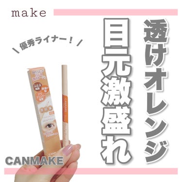 アイメイク激盛れ😍
・
・
・
――――――


CANMAKE
3way スリムアイルージュライナー
02シアーオレンジ
770円(税込)


――――――

CANMAKEの大人気ライナー🙌🏻

これひとつで目元がくっきりして見えてアイメイクが映えます👼🏻
買って損なしコスメです！！

涙袋の影が影になりすぎずに書ける優秀さ👏🏻
涙袋爆誕します✨

ぜひお試しください🫶🏻

――――――

インスタでは毎日投稿中です🗣
他にも自分に合うコスメの使い方・選び方をご紹介してます💭
ぜひ覗いて見てください♪
→@samaru.maru

――――――

#コスメ 
#コスメマニア
#おすすめコスメ
#コスメ紹介
#コスメレビュー
#コスメ購入品
#canmake 
#キャンメイク 
#キャンメイクライナー 
#スリムアイルージュライナー 
#涙袋ライナー 
の画像 その0